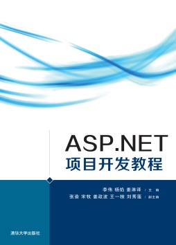 ASP.NET项目开发教程封面图