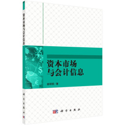 资本市场与会计信息封面图