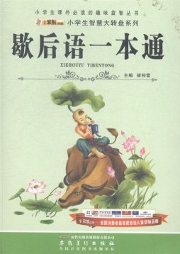 歇后语一本通封面图