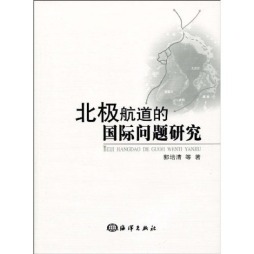 北极航道的国际问题研究封面图