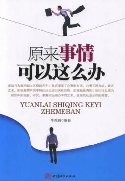 原来事情可以这么办封面图