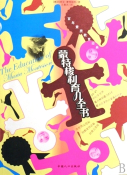 蒙特梭利育儿全书封面图