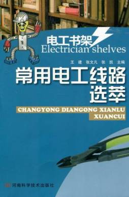 常用电工线路选萃封面图