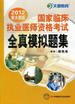 国家临床执业医师资格考试全真模拟题集封面图