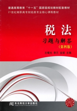 税法习题与解答封面图