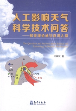 人工影响天气科学技术问答封面图