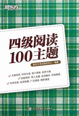 四级阅读100主题封面图