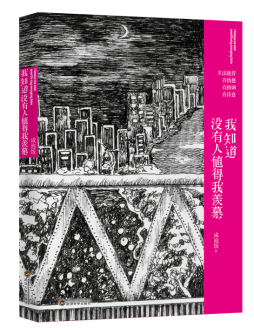 我知道没有人值得我羡慕封面图