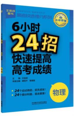 6小时24招快速提高高考成绩封面图