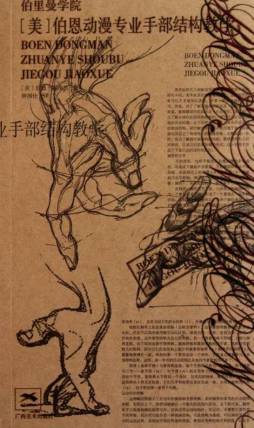 霍加思动漫专业手部结构教学封面图