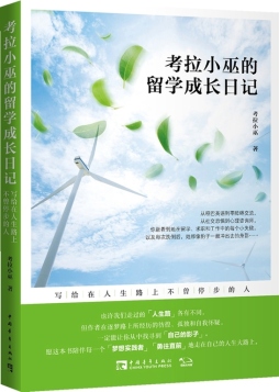 考拉小巫的留学成长日记封面图