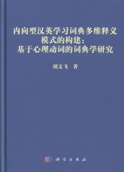 内向型汉英学习词典多维释义模式的构建封面图