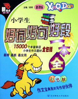 小学生好词好句好段一本全封面图