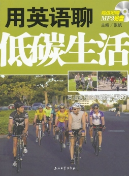 用英语聊低碳生活封面图