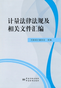计量法律法规文件汇编封面图