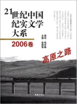 21世纪中国纪实文学大系封面图