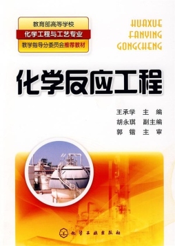 化学反应工程封面图