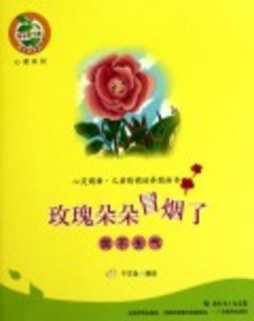 玫瑰朵朵冒烟了封面图