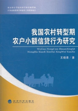 我国农村转型期农户小额信贷行为研究封面图