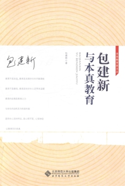 包建新与本真教育封面图