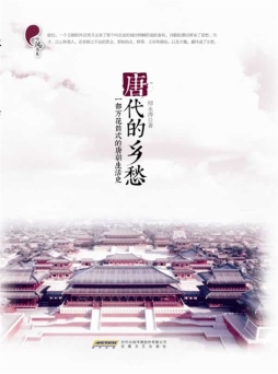 唐代的乡愁封面图