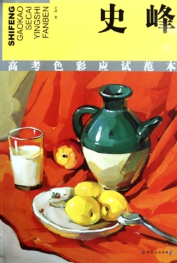 史峰高考色彩应试范本封面图