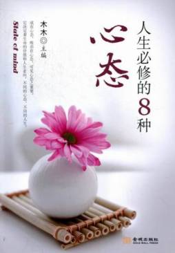 人生必修的八种心态封面图