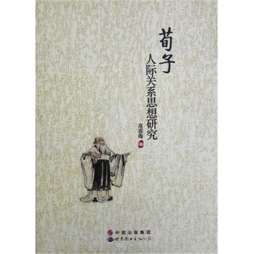 荀子人际关系思想研究封面图