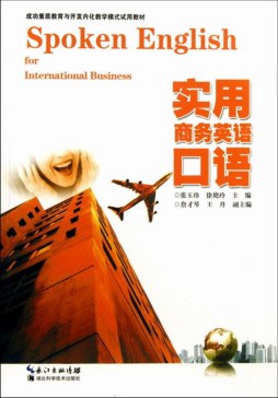 实用商务英语口语封面图