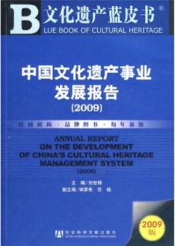 中国文化遗产事业发展报告封面图