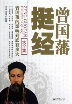 曾国藩挺经大全集封面图