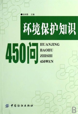 环境保护知识450问封面图