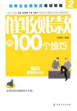 催收账款的100个技巧封面图