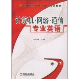 计算机·网络·通信专业英语封面图