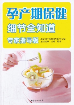 孕产期保健细节全知道封面图