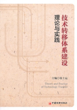 技术转移体系建设理论与实践封面图