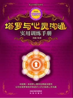 塔罗与心灵沟通实用训练手册封面图