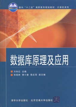 数据库原理及应用封面图