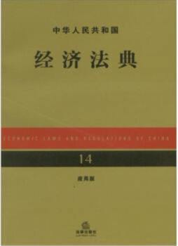 中华人民共和国经济法典封面图