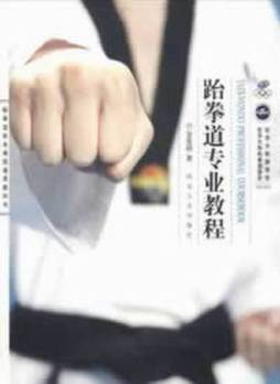 跆拳道专业教程封面图