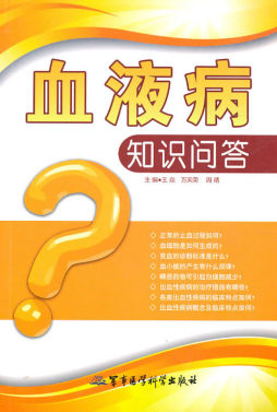 血液病知识问答封面图