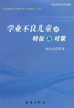 学业不良儿童的特征与对策研究文集封面图