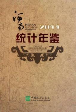 河南统计年鉴封面图