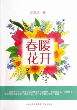 春暖花开封面图