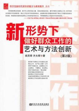 新形势下做好群众工作的艺术与方法创新封面图