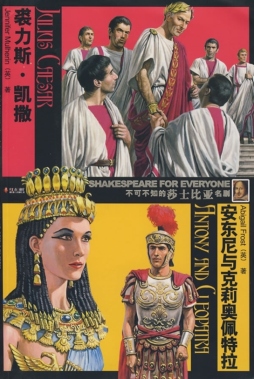 裘力斯·凯撒　安东尼与克莉奥佩特拉封面图