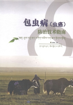 包虫病（虫癌）防治技术指南封面图