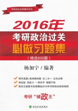 2016年考研政治过关必做习题集封面图
