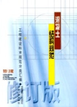 混凝土结构规范封面图