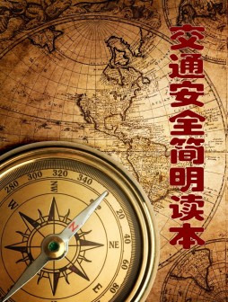 交通安全简明读本封面图